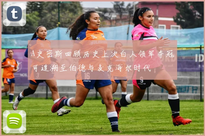A史密斯回顾历史上次白人领军夺冠可追溯至伯德与麦克海尔时代
