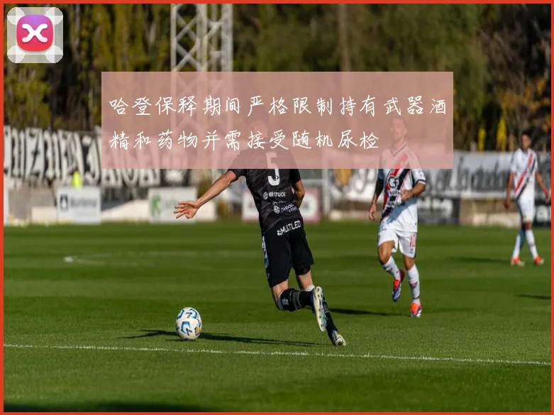 哈登保释期间严格限制持有武器酒精和药物并需接受随机尿检