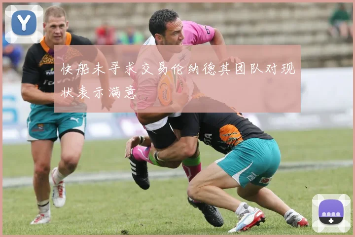 快船未寻求交易伦纳德其团队对现状表示满意